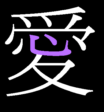 chinese character love