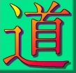 tao: Chinese symbols meaning way in  English