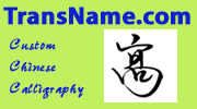 Chinese Translation and Custom Calligraphy